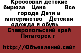 Кроссовки детские бирюза › Цена ­ 450 - Все города Дети и материнство » Детская одежда и обувь   . Ставропольский край,Пятигорск г.